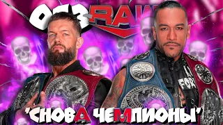 🔥Judgment Day - НОВЫЕ чемпионы! I Обзор RAW 16 10 2023!