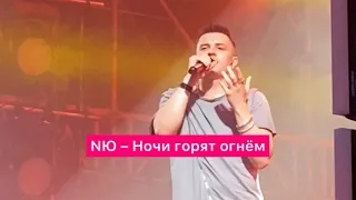 NЮ – Ночи горят огнём | 14.07.2023 Москва | Дизайн Завод