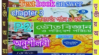 WB class 9 physical science chapter 3 P-2 textbook  answer Santra publication/@samirstylistgrammar