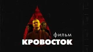 «Кровосток» — фильм (2019)