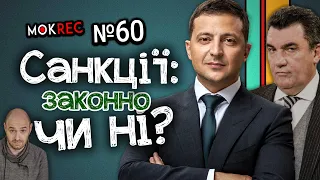 Санкції РНБО Зеленського - незаконні? Згадуємо Яценюка, читаємо закон / MokRec №60