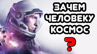 Зачем людям осваивать космос. Ответ прост