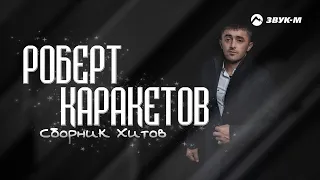 РОБЕРТ КАРАКЕТОВ | Сборник Хитов