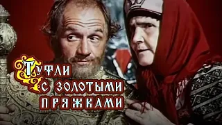 Туфли с золотыми пряжками (1976) сказка