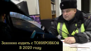 Законный способ ездить с ТОНИРОВКОЙ в 2020 году! Лайв Хак! Смотреть всем!