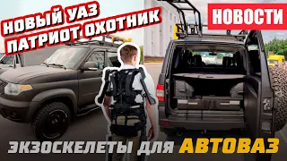 Новый УАЗ Патриот "Охотник" и экзоскелеты на АвтоВАЗ