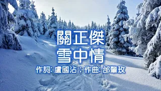 關正傑名曲  雪中情；作詞: 盧國沾；作曲: 邰肇玫 (高清+高音質）