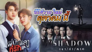 New Y series on air this October | Thai BL OCT 2023
