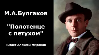 М.А. Булгаков "Полотенце с петухом"