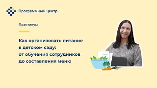 Как организовать питание в детском саду: от обучения сотрудников до составления меню