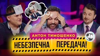 Тимошенко | Барселона, фінали ЛЧ, Вілат, “погані” футбольні жарти | Небезпечна передача #21