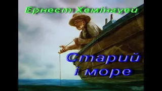 Ернест Хемінгуей. Старий і море. Матеріал з Вікіпедії . Зарубіжна література. 11 клас