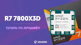 Теперь-то лучший?! — Тест R7 7800X3D vs R7 5800X3D vs i7-13700K vs R7 7700X