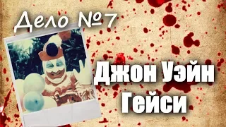 Джон Уэйн Гейси | Дело №7