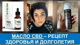 LIVEGOOD. МАСЛО CBD. ПРОДУКТ ПРЕМИУМ - КЛАССА! РЕЦЕПТ ЗДОРОВЬЯ И МОЛОДОСТИ. ОЛЬГА ЛОБАНОВА.