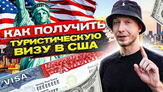 Как пройти интервью и получить туристическую визу в США