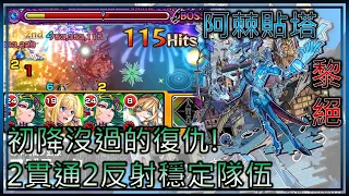 【モンスト】【怪物彈珠】阿棘貼塔(黎絕)!第二次降臨復仇成功!但我第三次降臨前才發w