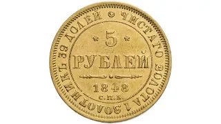 5 рублей 1848 СПБ-АГ