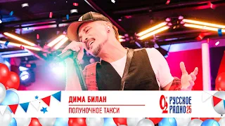 Дима Билан - «Полуночное такси». «Русскому Радио 25»