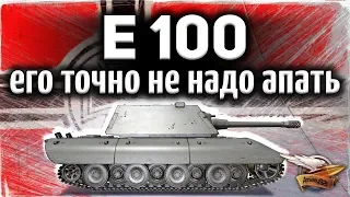 E 100 - Вот почему его не надо апать - Три отметки