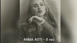 ANNA ASTI - О ней ( Премьера трека 2022 )