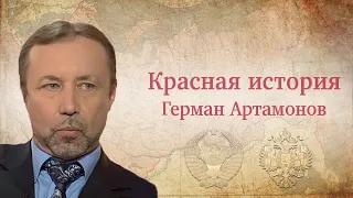 "Почему я не люблю декабристов?" Рассказывает Герман Артамонов