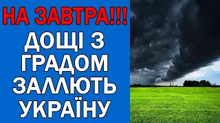 ПОГОДА НА ЗАВТРА : ПОГОДА 18 СЕРПНЯ