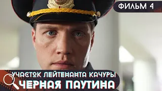 НА ЖД ПУТЯХ ОБНАРУЖЕН ТРУП МУЖЧИНЫ! Участок лейтенанта Качуры.Черная паутина! Фильм 4