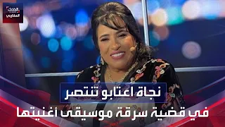 المحكمة الدولية، تنصف الفنانة المغربية، نجاة اعتابو، في قضية سرقة أدبية من قبل فرقة موسيقية.