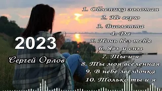 Песни для души, Сборник 2023 (2) Сергей Орлов