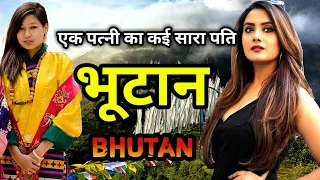 भूटान से जुड़ी ये बातें इसे दुनिया से अलग बनाती है || Amazing Fact About Bhutan in Hindi