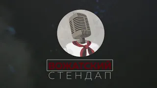 Вожатский StandUp: Анна Степук, Александр Бельмас