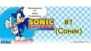 Прохождение: Sonic Advance (Соник) часть 1