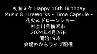 [Live] 2024.4.26 初音ミク Happy 16th Birthday Music & Fire Works 花火＆ドローンショー 神奈川県横浜市 [ライブ]