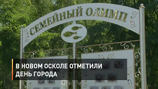 В Новом Осколе отметили День города