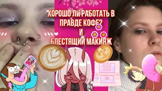 РАБОТА В "ПРАВДА КОФЕ" и БЛЕСТЯЩИЙ МАКИЯЖ