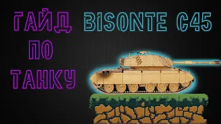 ГАЙД по танку Bisonte C45 - как играть на премиум итальянце из коробок?