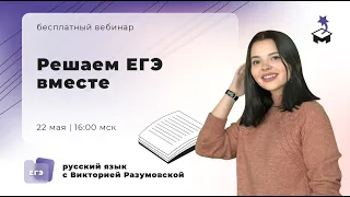 РАЗБОР ВАРИАНТА ЕГЭ НА МАКСИМУМ | ЕГЭ РУССКИЙ ЯЗЫК 2021 | @user-bj4mp4gl6s