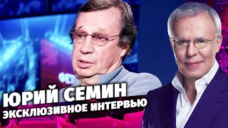 Интервью с Юрием Семиным