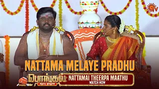 Naatama neengale ippadi pannalama? Nattamai Theerpa Maathu | Pongal Special Show | Sun TV