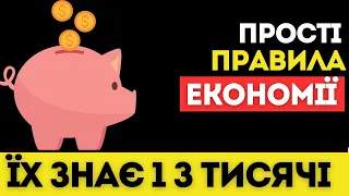 Як економити гроші на повсякденних витратах  | Фінансова грамотність