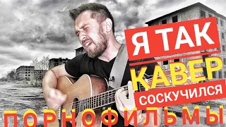 Я так соскучился - Порнофильмы / кавер под гитару / самая красивая песня современного панк рока