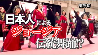 日本人初ジョージア伝統舞踊ダンサーが日本で初めて公演を行ったときの動画 იაპონური ქართული ცეკვა [აჭარული/რაჭული/მთიულური]