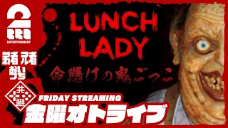 【ホラー】弟者,兄者,おついちの「ランチ レディ(Lunch Lady)」【2BRO.】