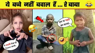 अरे भाई ये किसके बच्चे हैं 😂 Most Funny Indian kids 🤣 Funny Kids videos - Part 2