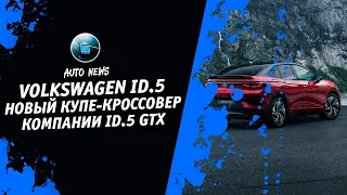 Volkswagen ID 5 GTX [Автоновости Дня Про 2022 Volkswagen Id5 GTX От Денис Китаев] Денис kidys Китаев