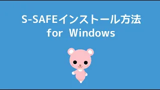 「S-SAFE」Windows版のインストール方法