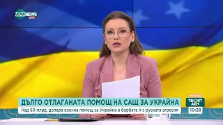 Финансовата помощ от САЩ: Как ще се развие войната в Украйна - Твоят ден (22.04.2024)