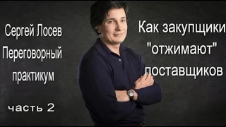 Как закупщики отжимают поставщиков на переговорах