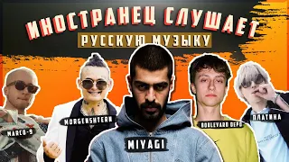 Иностранец Слушает Русскую Музыку -  MORGENSHTERN, MARCO-9, Boulevard Depo, Miyagi, Платина